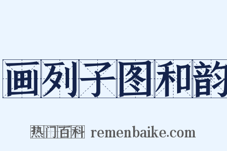 画列子图和韵是什么意思的图片